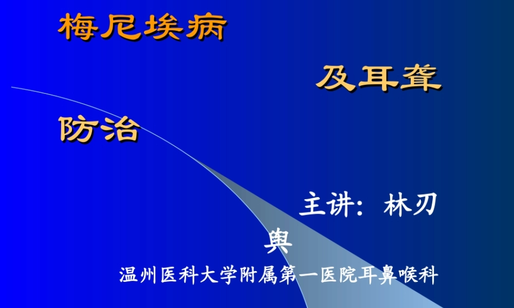 梅尼埃病及耳聋防治(2014)剖析.ppt