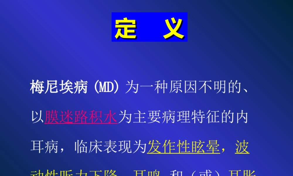 梅尼埃病诊疗指南PPT版.ppt