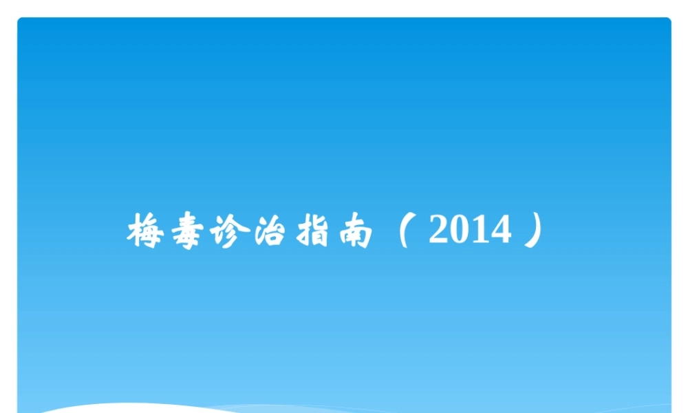 梅毒诊治指南(2014).ppt