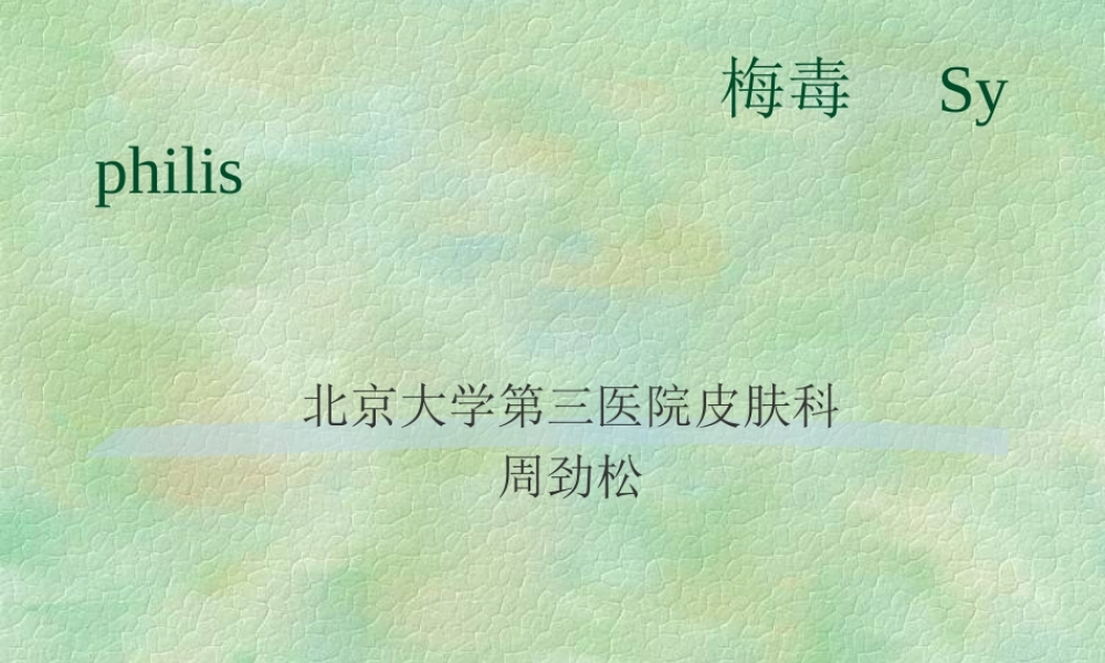 梅毒淋病详解.ppt