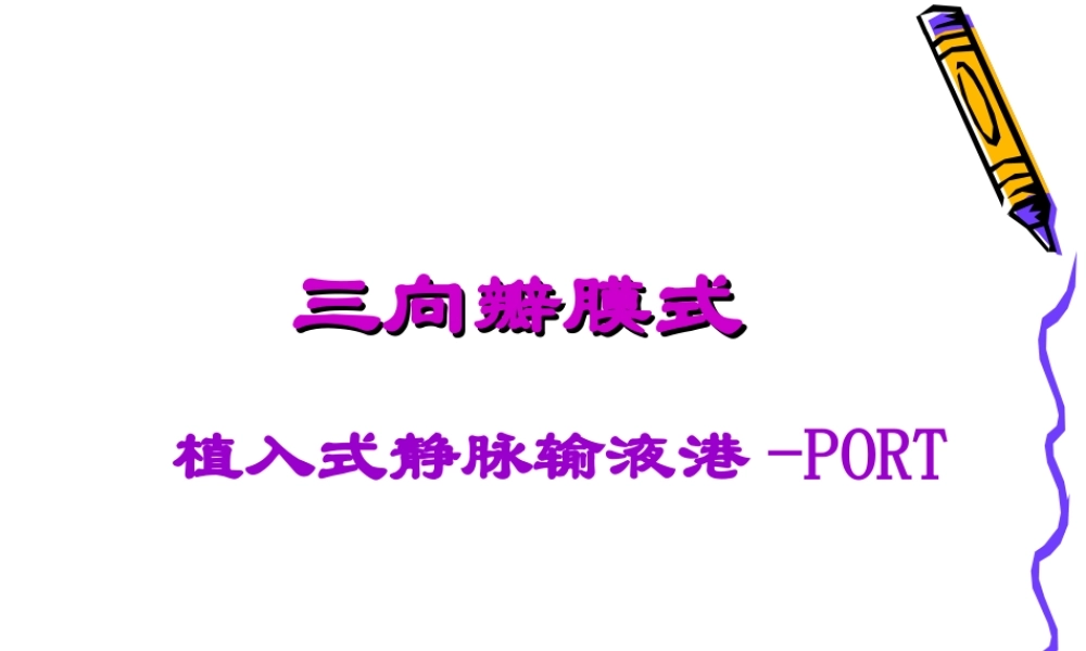 植入式静脉输液港-PORT.ppt