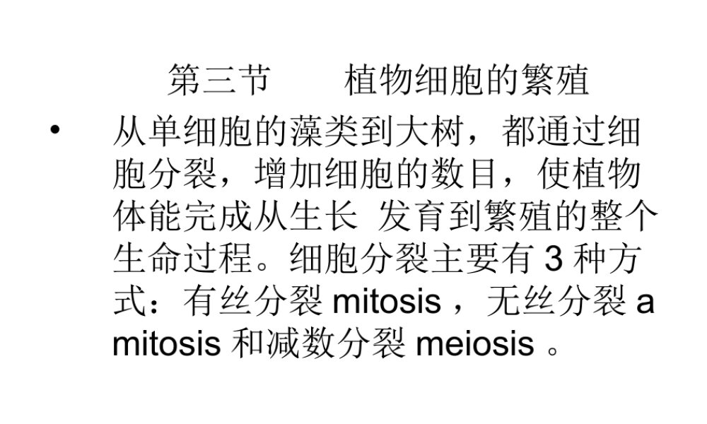 植物细胞的繁殖从单细胞的藻类到大树都通过细胞.ppt