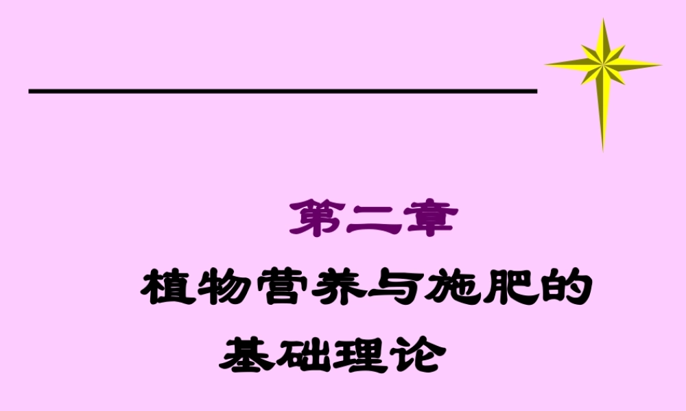 植物营养的基础理论(精).ppt