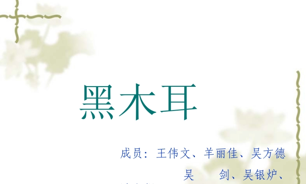 椴木木耳栽培.ppt