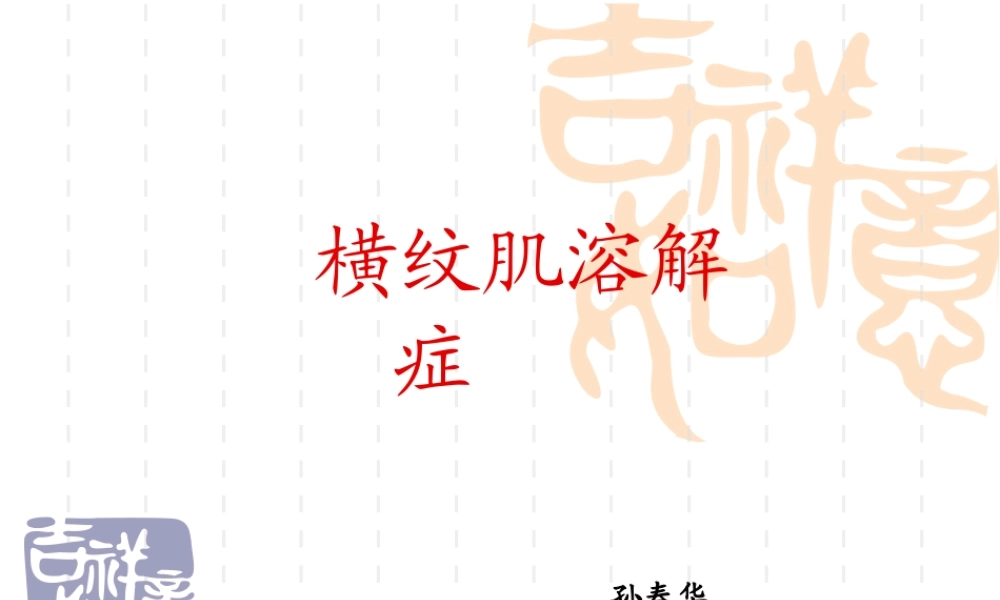 横纹肌溶解症sch.ppt