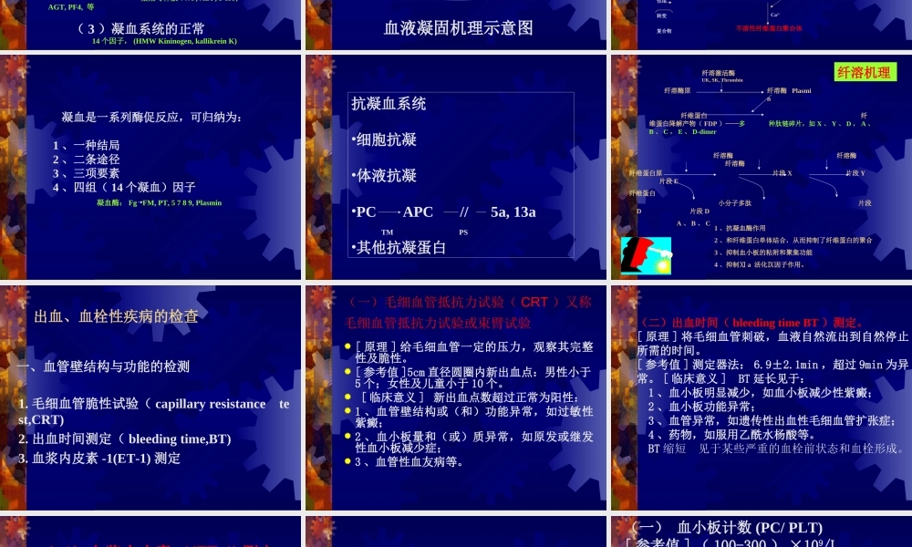 止血与凝血障碍的检查.ppt
