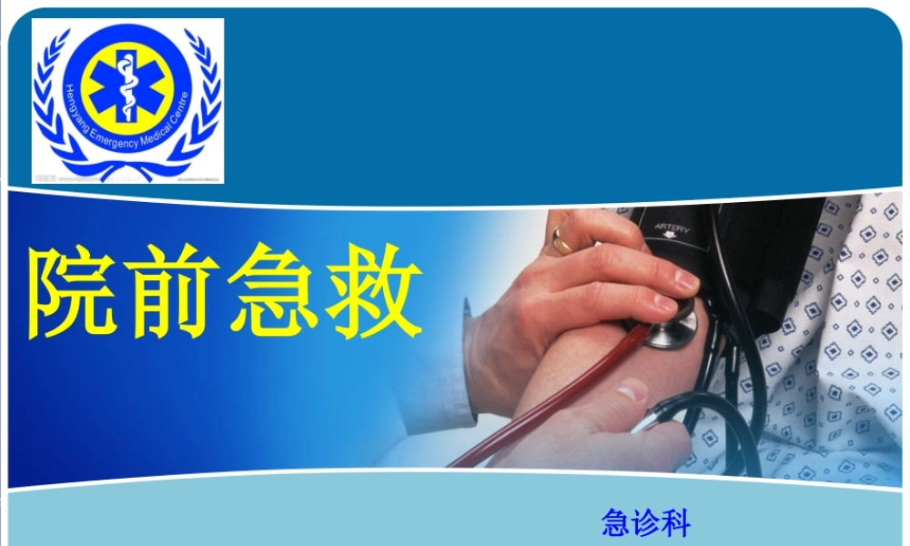 止血包扎转运院前急救.ppt