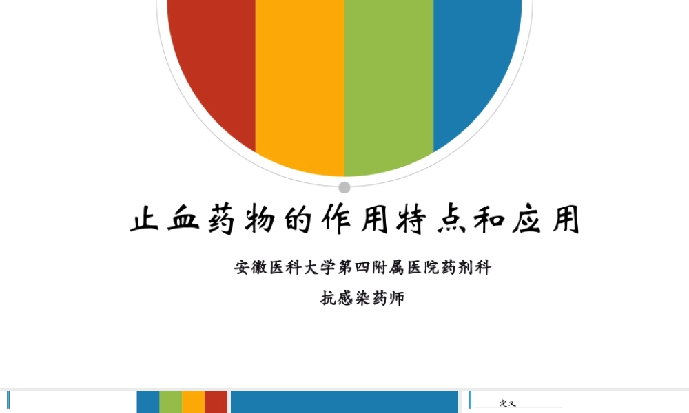 止血药的特点及应用.pptx