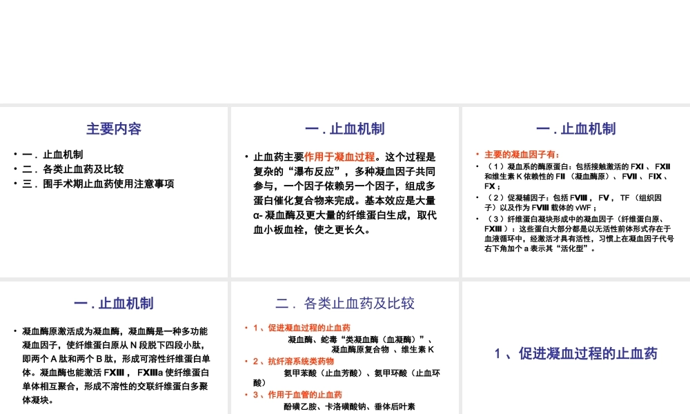 止血药的合理应用.ppt