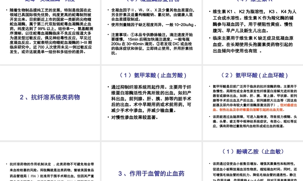 止血药的合理应用.ppt