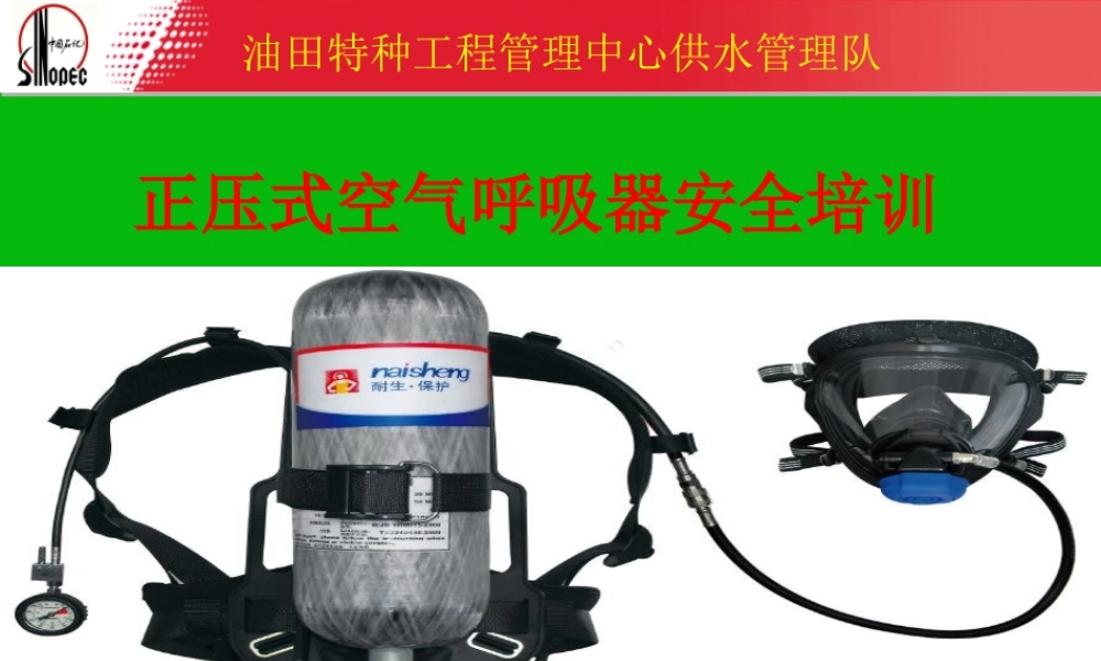 正压式空气呼吸器的使用方法.ppt