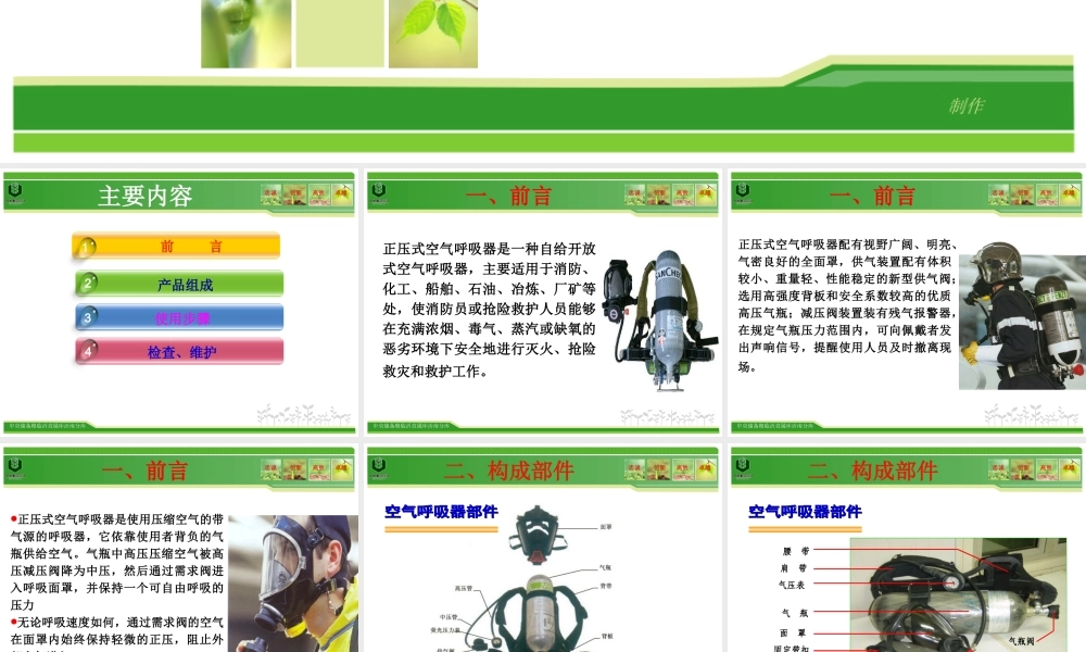 正压式空气呼吸器使用方法和检查内容.ppt