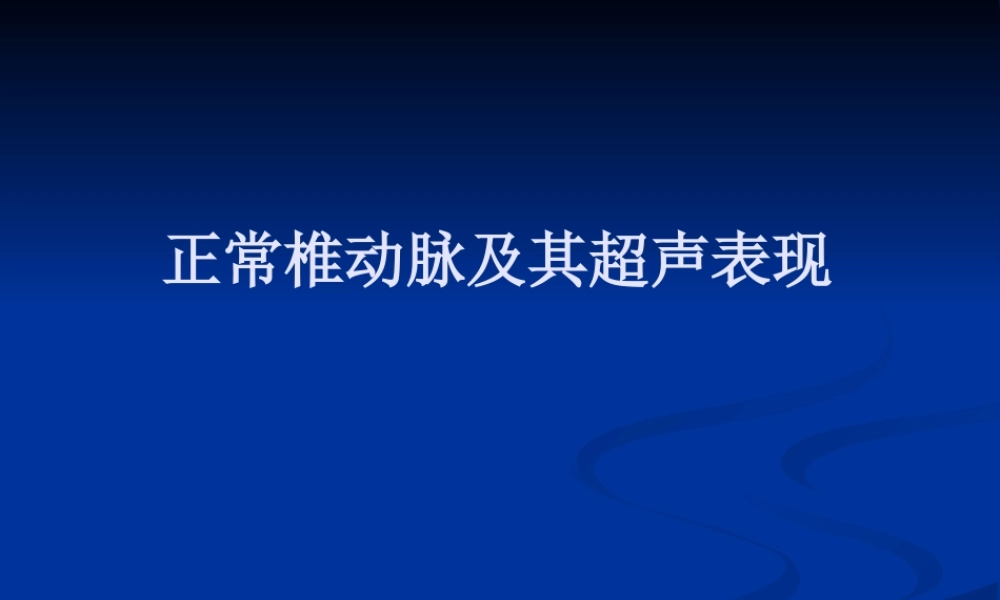 正常椎动脉剖析.ppt