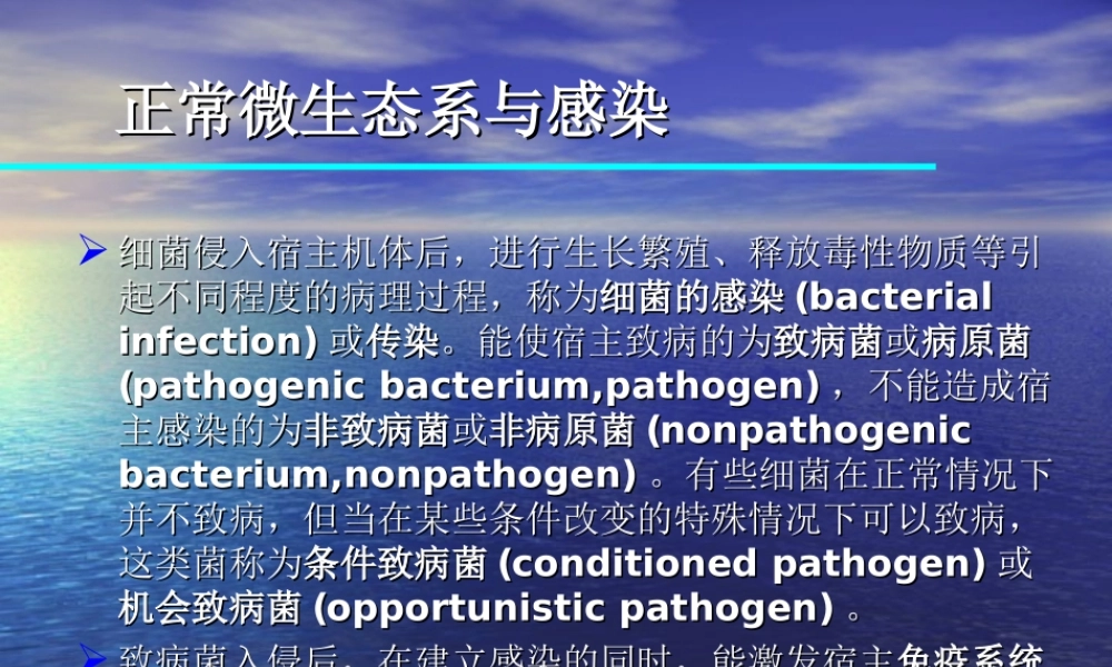 正常微生态系及感染.ppt