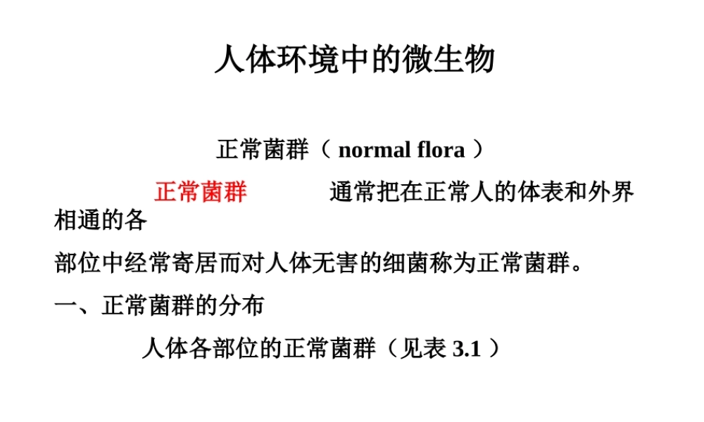 正常菌群的分布人体各部位的正常菌群.ppt
