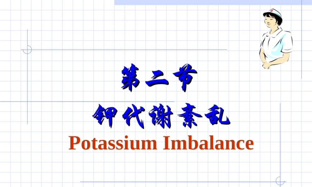 正常钾代谢及钾代谢障碍.ppt