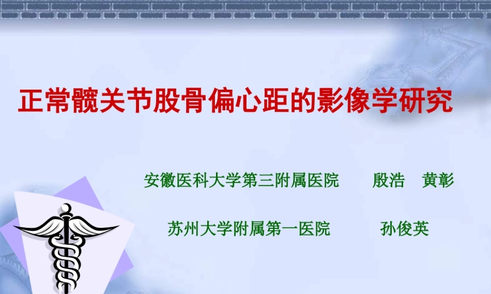 正常髋关节股骨偏心距的影像学研.ppt