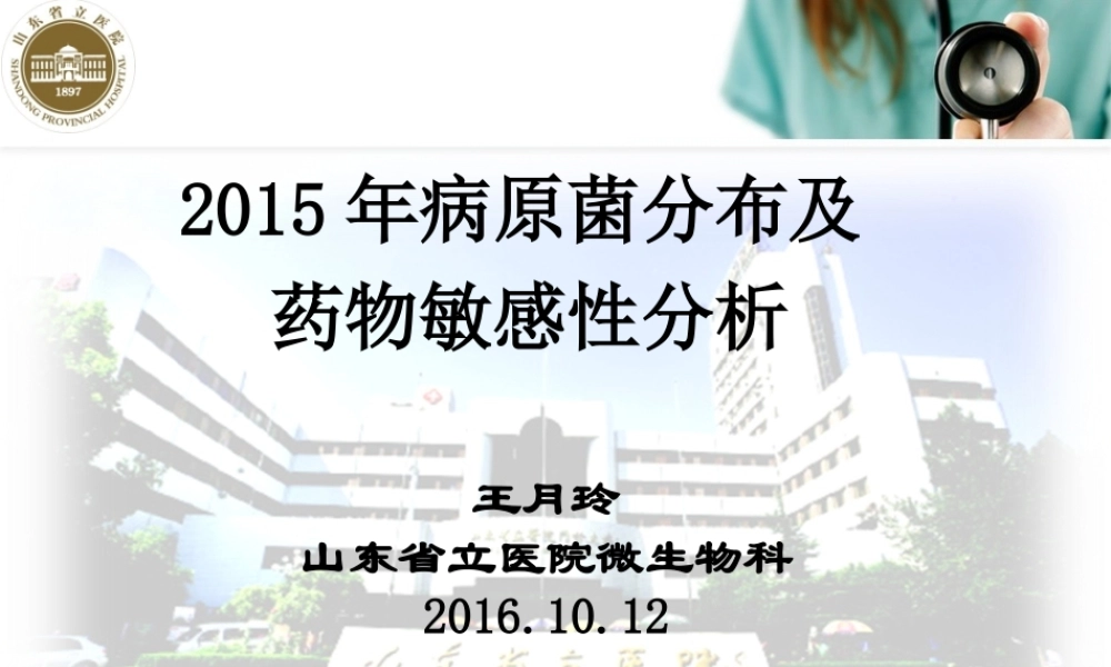正式-王月玲-2015年耐药数据分析(德州市).ppt