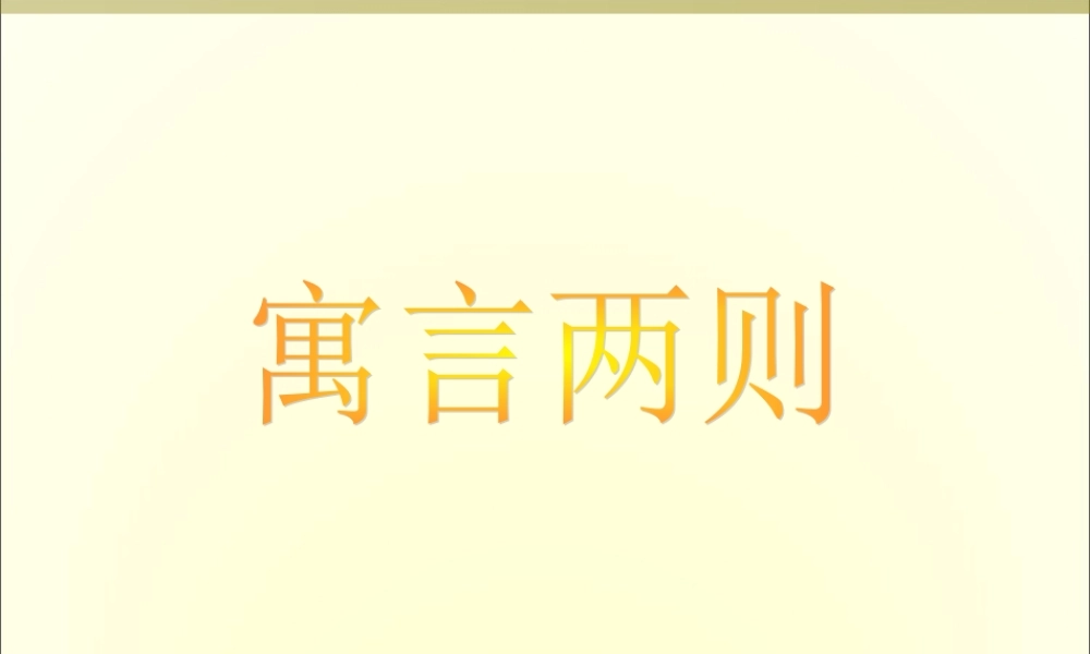 正式版29.四年级下册《扁鹊治病》(完美版)剖析.ppt