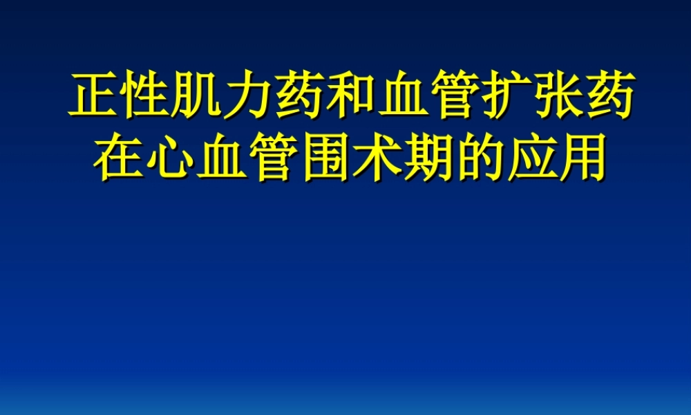 正性肌力药及血管扩张药血管活性药在心血管手术中的应用..ppt