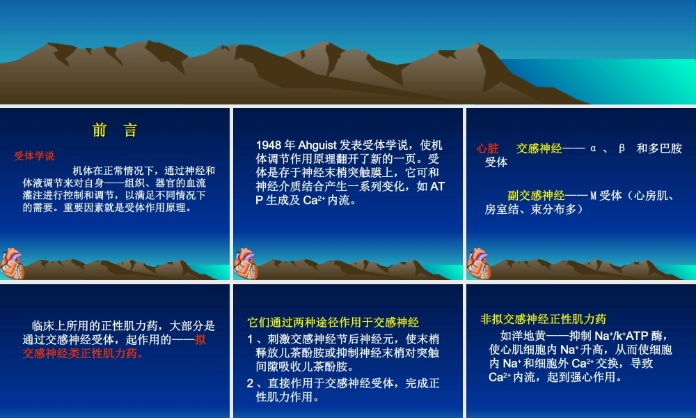 正性肌力药及血管扩张药血管活性药在心血管手术中的应用..ppt