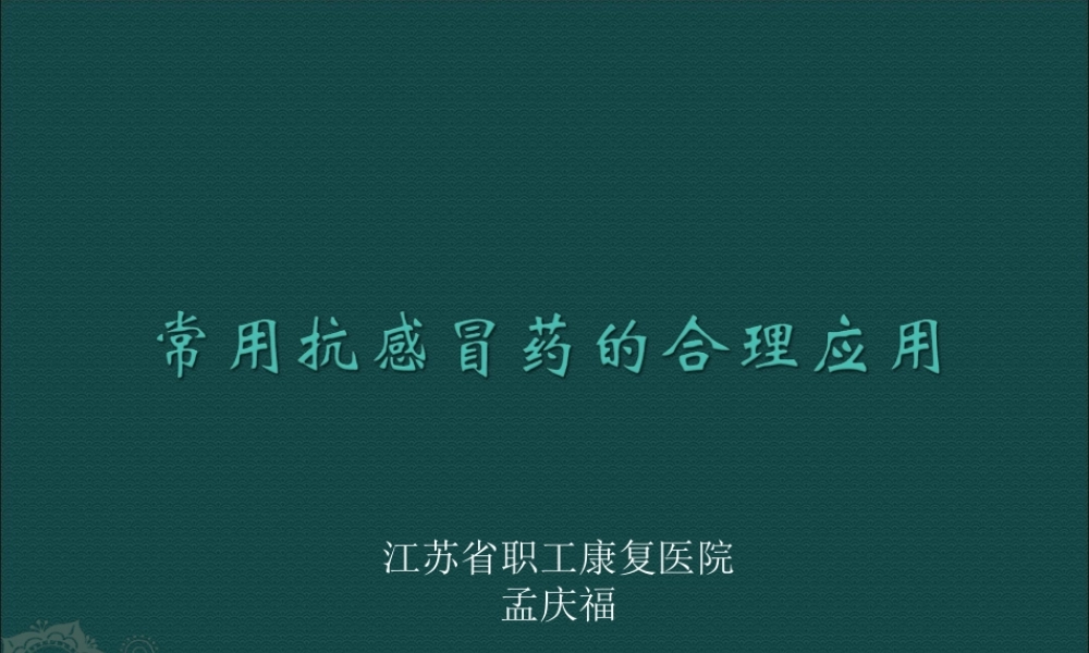 正确使用感冒药汇总.ppt