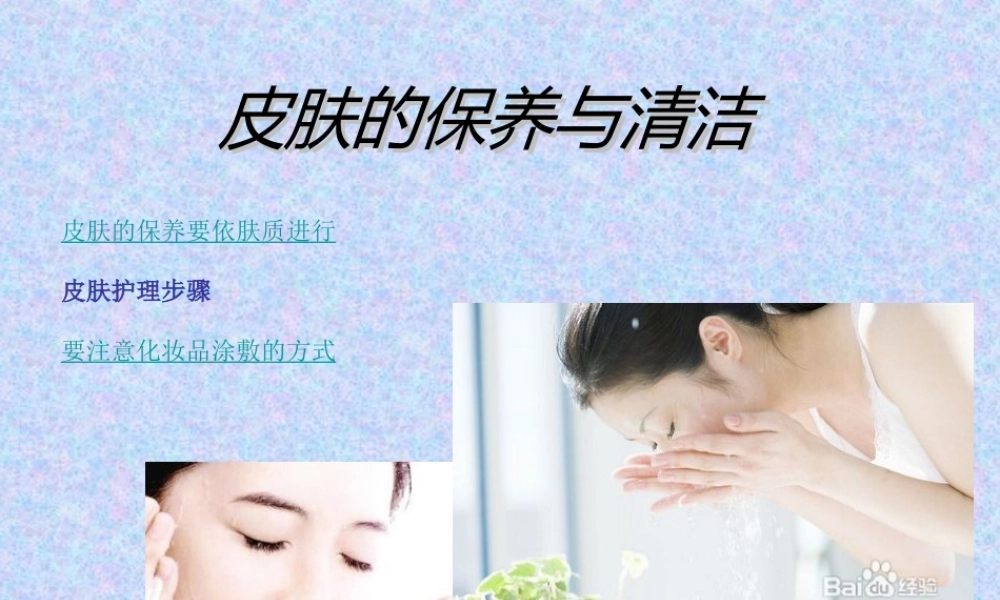 正确保养皮肤的原则-皮肤的保养与清洁.ppt