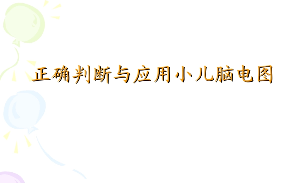 正确判断与应用小儿脑电图-.ppt