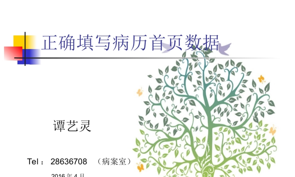 正确填报病案首页数据.ppt