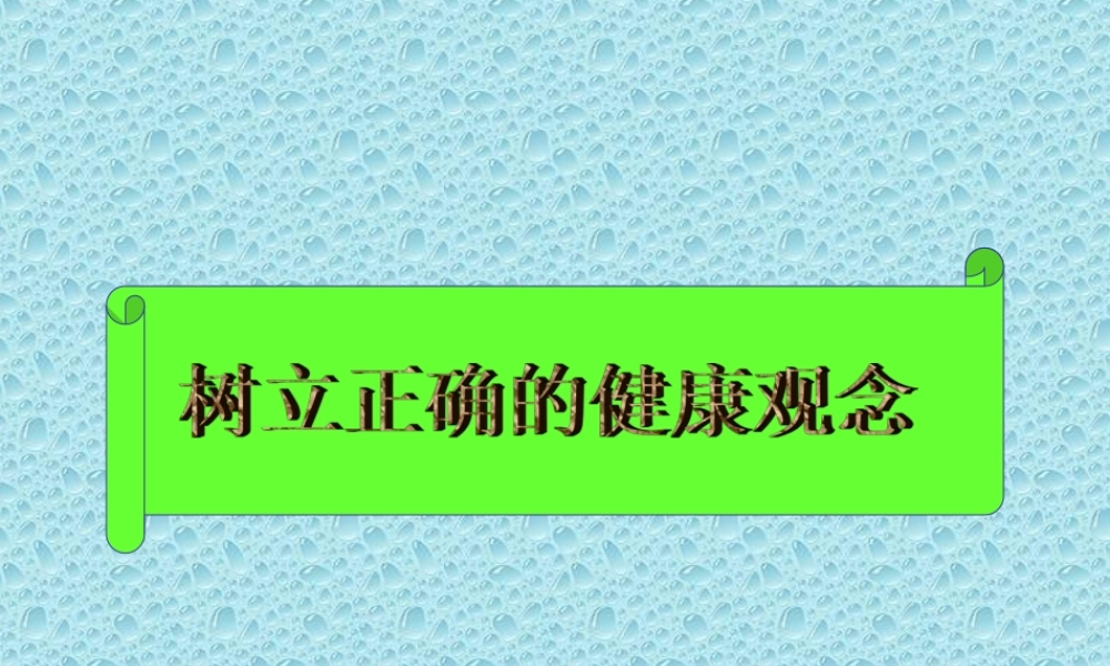 正确的健康观念.ppt