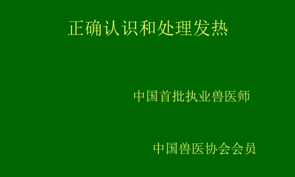 正确认识和处理发热.ppt