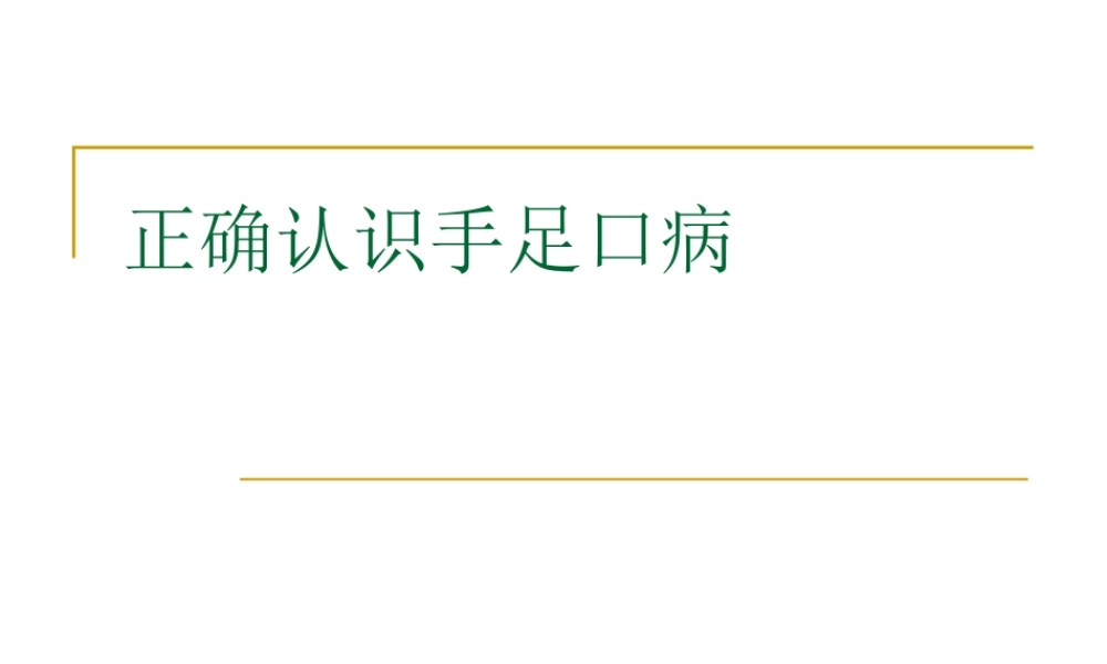 正确认识手足口病.ppt