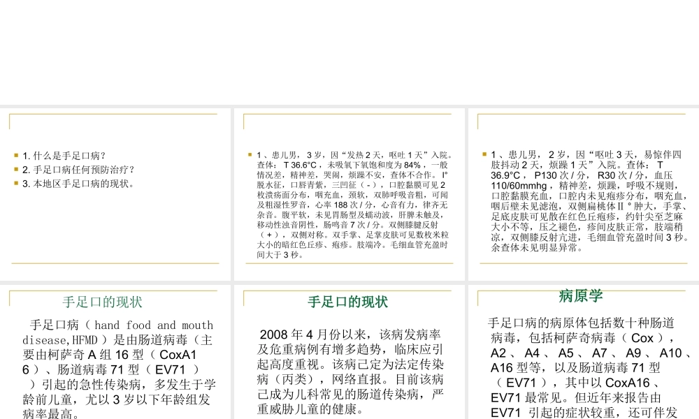 正确认识手足口病.ppt