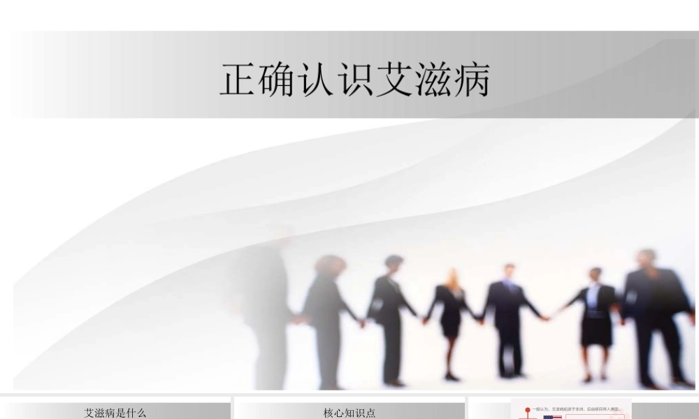 正确认识艾滋病(1).pptx