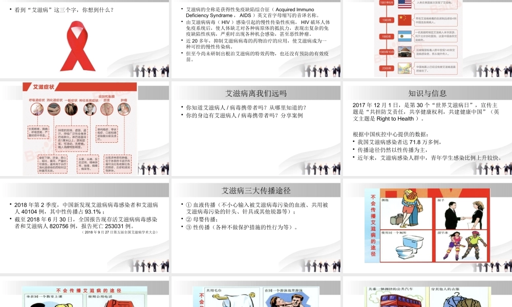 正确认识艾滋病(1).pptx