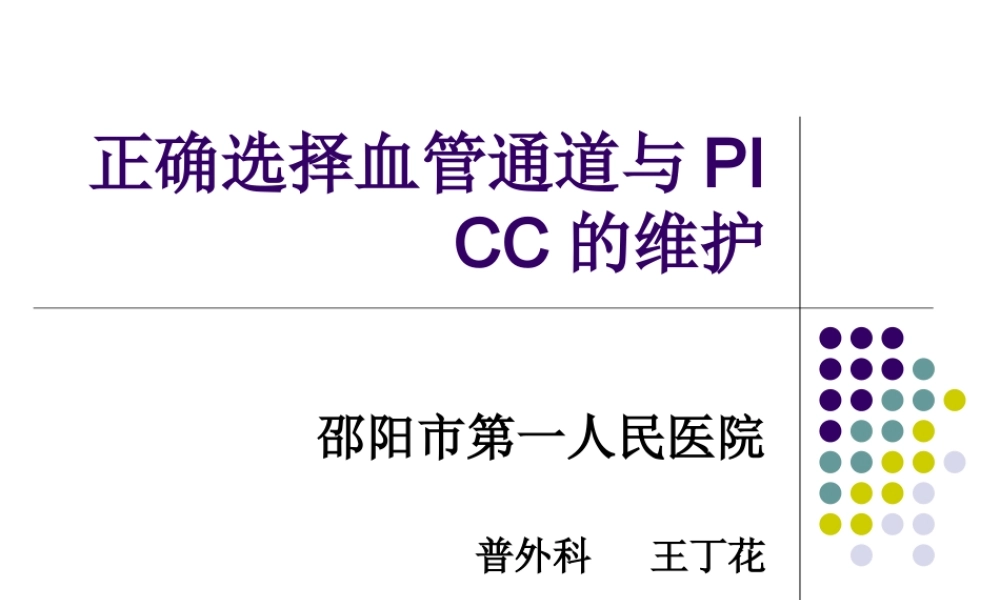 正确选择血管通道Microsoft-PowerPoint-演示文稿.ppt