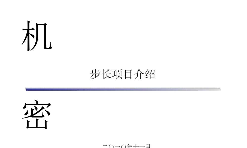步长制药项目演示文稿.ppt
