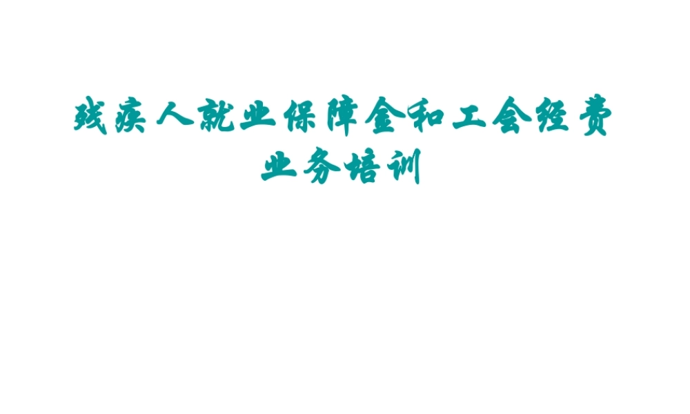 残疾人就业保障金和工会经费.ppt