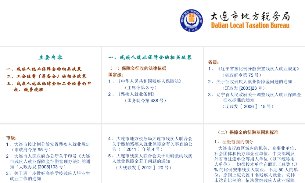 残疾人就业保障金和工会经费.ppt