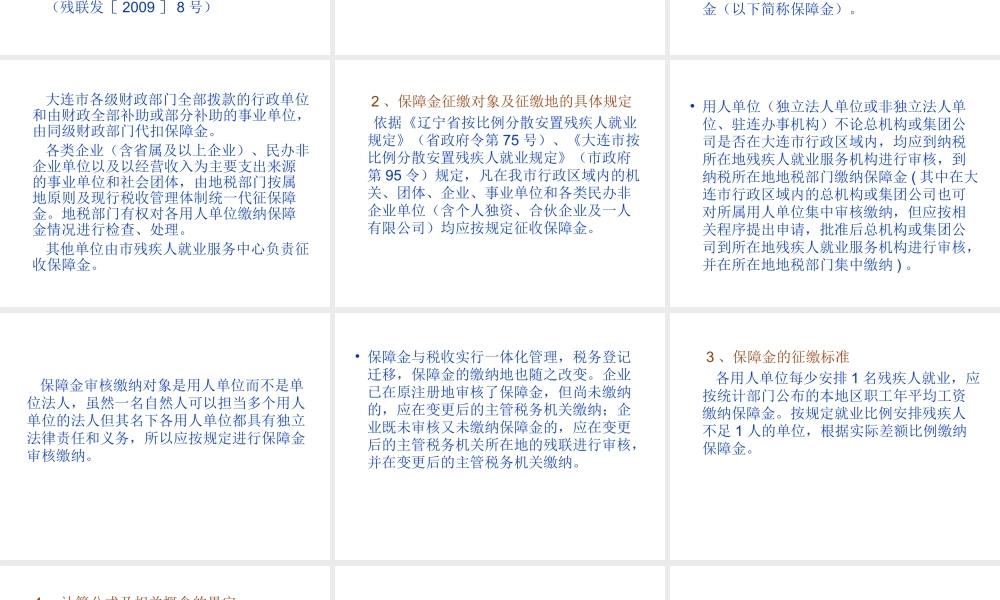 残疾人就业保障金和工会经费.ppt