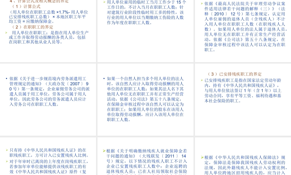 残疾人就业保障金和工会经费.ppt