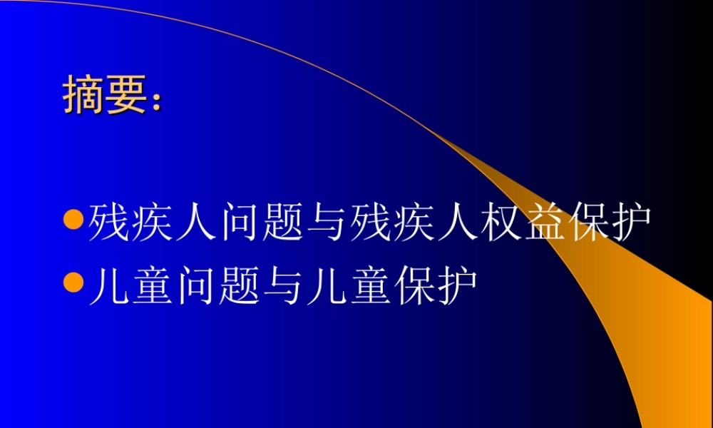 残疾人与儿童保护.ppt