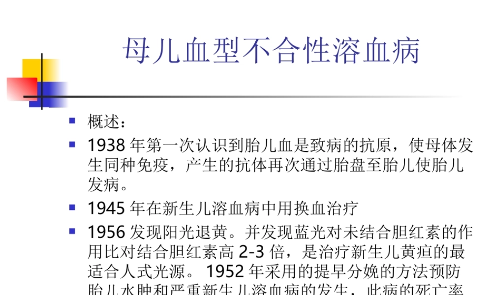 母儿血型不合性溶血病要点.ppt