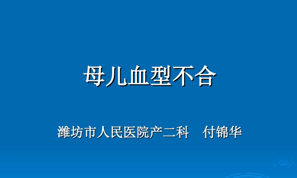 母儿血型不和原理---Rh1.ppt