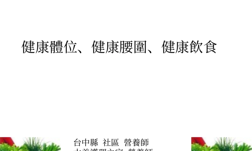 每日五蔬果健康一定有概要.ppt