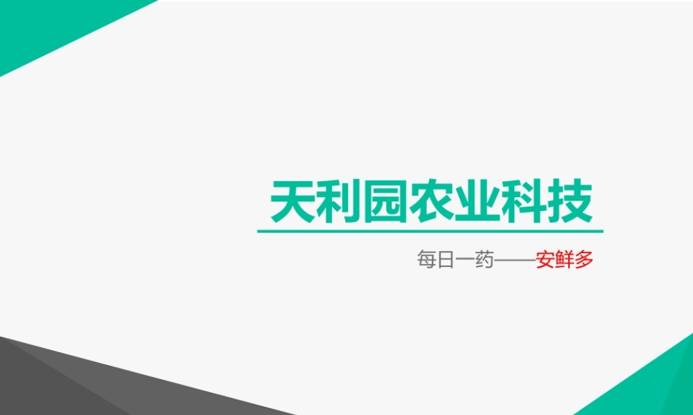 每日一药安鲜多汇编.ppt