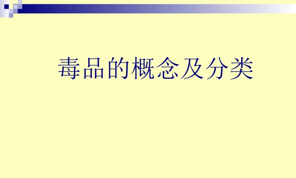 毒品的概念及分类.ppt