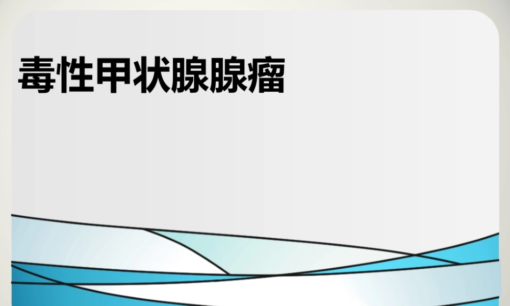 毒性甲状腺腺瘤规范.ppt