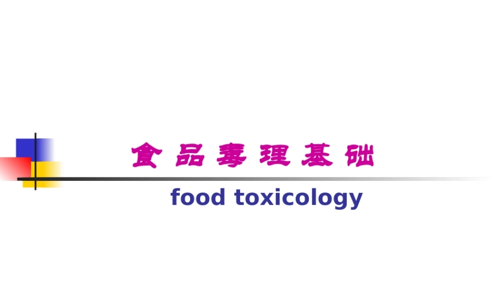 毒理基础绪论.ppt