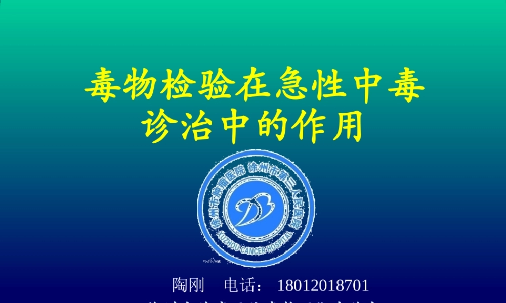 毒物检验在急性中毒诊治中的作用.ppt